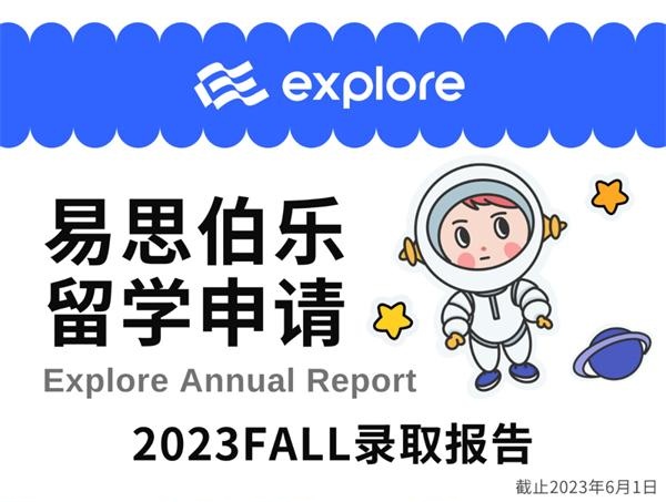 易思伯樂(lè)留學(xué)年度總結(jié) | 2022-2023申請(qǐng)季易思伯樂(lè)錄取報(bào)告