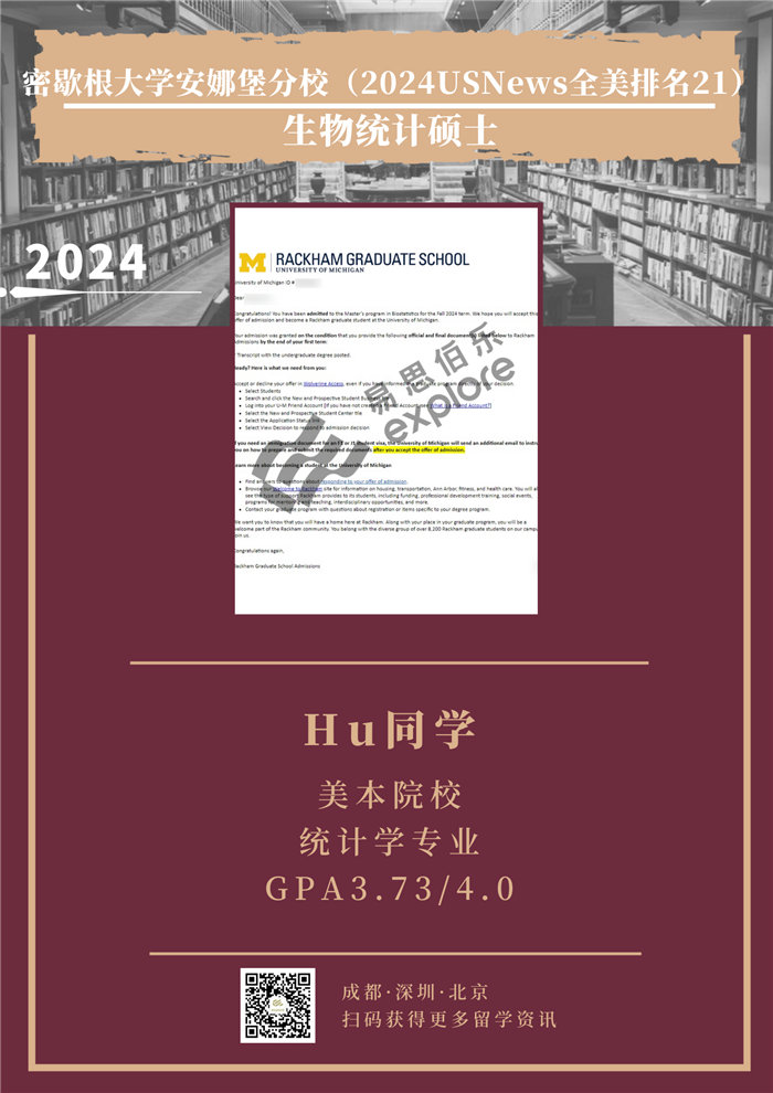 H同學-密歇根大學安娜堡分校-生物統計碩士